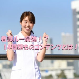 看護ルーは最強！？１４種類ものコンテンツとは？